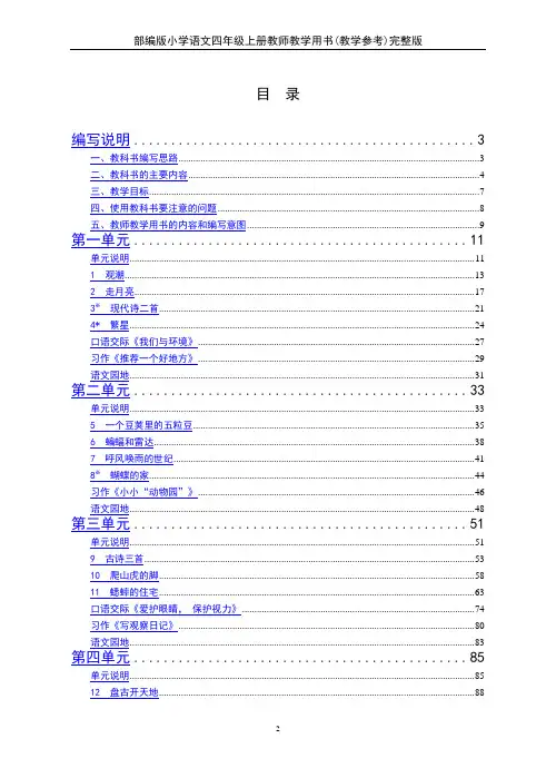 部编版小学语文四年级上册教师教学用书(教学参考)完整版
