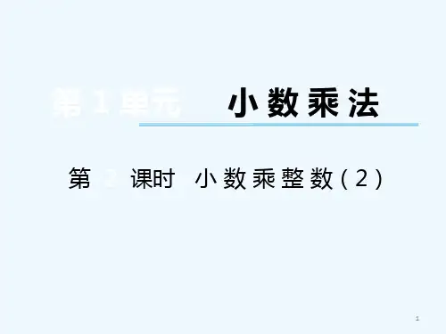 五年级数学上册第一单元小数乘法小数乘整数课件西师大版