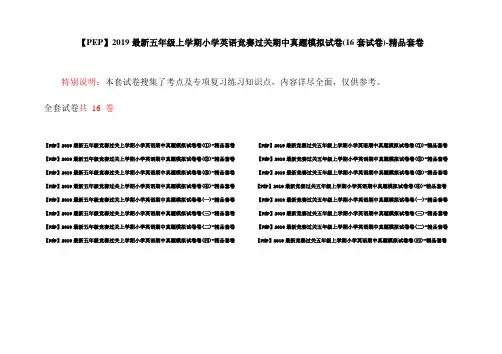 【PEP】2019最新五年级上学期小学英语竞赛过关期中真题模拟试卷(16套试卷)-精品套卷