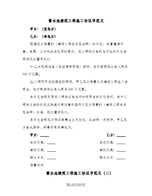 蓄水池建筑工程施工协议书范文(五篇)
