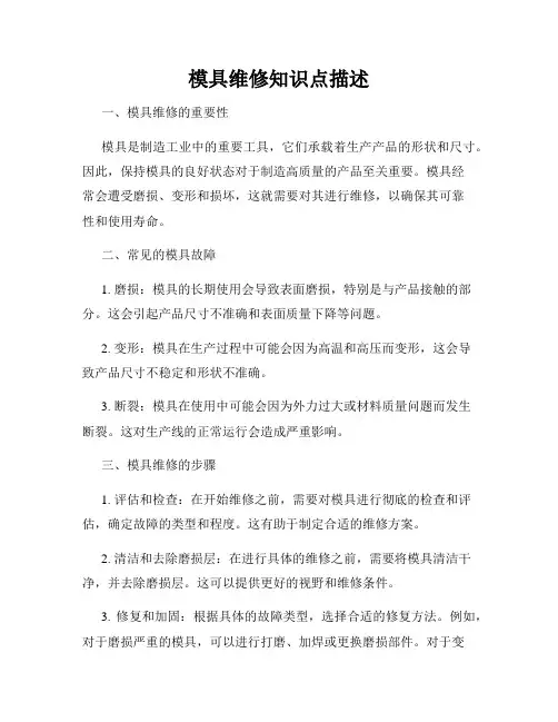 模具维修知识点描述