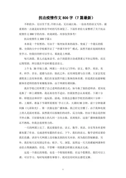 抗击疫情作文800字(7篇最新)