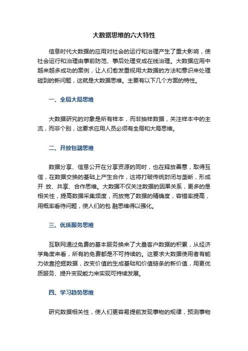 大数据思维的六大特性