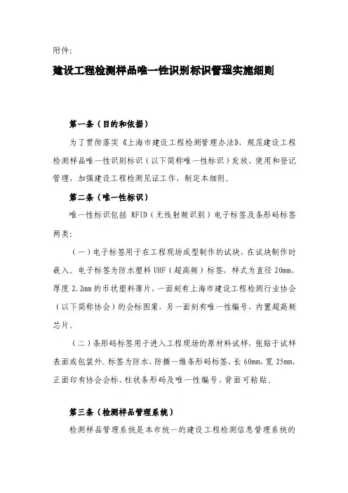 建设工程检测样品唯一性识别标识管理实施细则[修订]