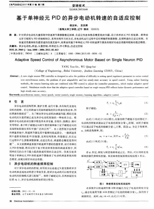 基于单神经元PID的异步电动机转速的自适应控制