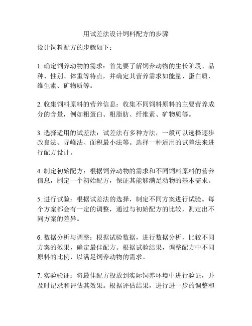 用试差法设计饲料配方的步骤