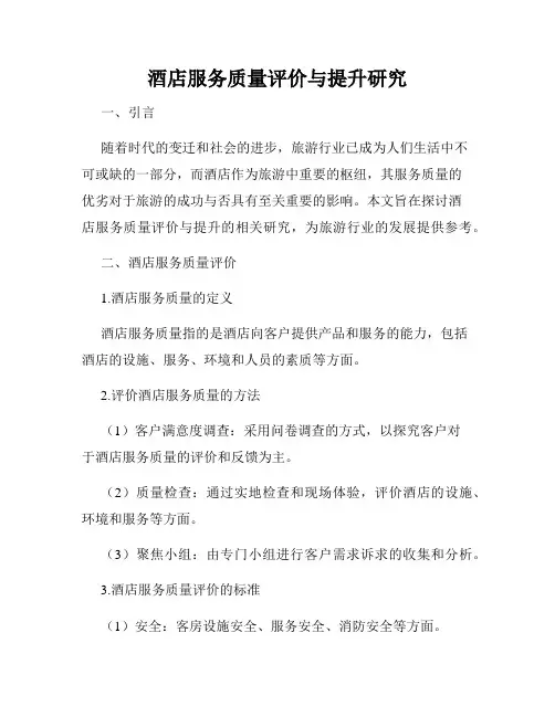 酒店服务质量评价与提升研究