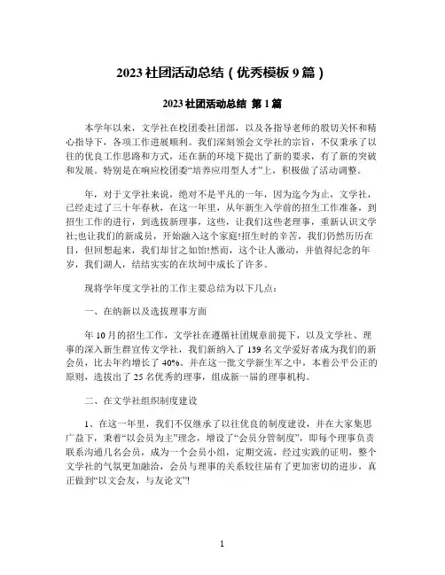 2023社团活动总结(优秀模板9篇)
