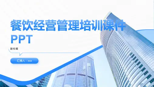 餐饮经营管理培训课件PPT