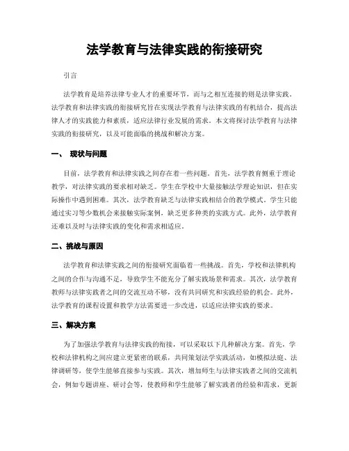 法学教育与法律实践的衔接研究