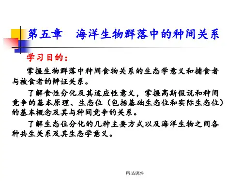 第五章 海洋生物群落中的种间关系