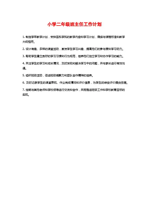 小学二年级班主任工作计划 (2)