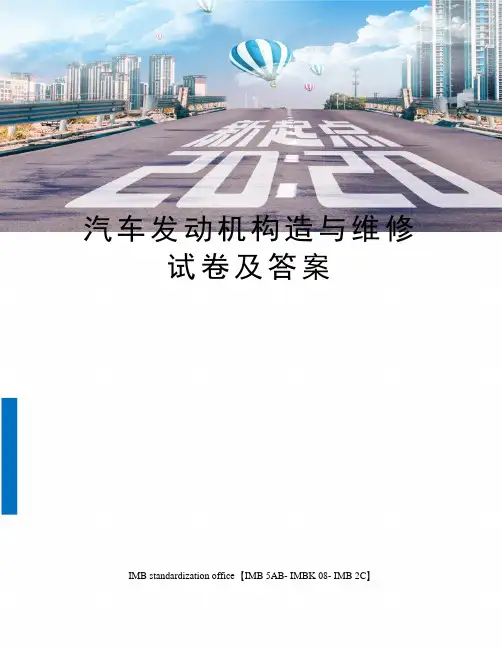 汽车发动机构造与维修试卷及答案