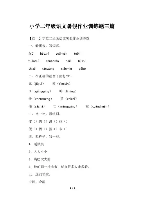 小学二年级语文暑假作业训练题三篇