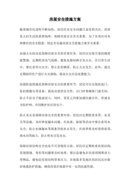 房屋安全措施方案