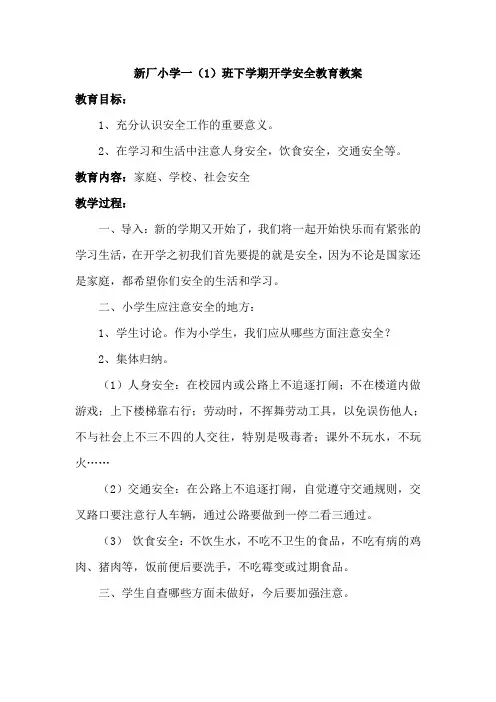 一年级下学期开学安全教育教案