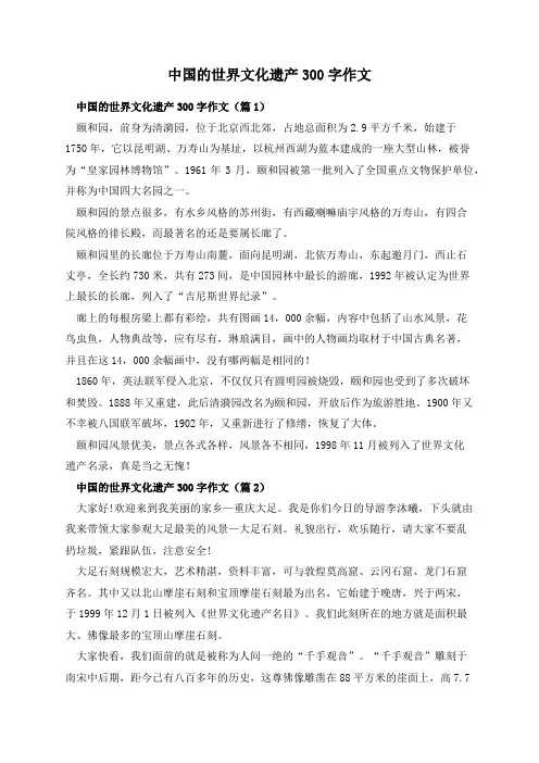 中国的世界文化遗产300字作文