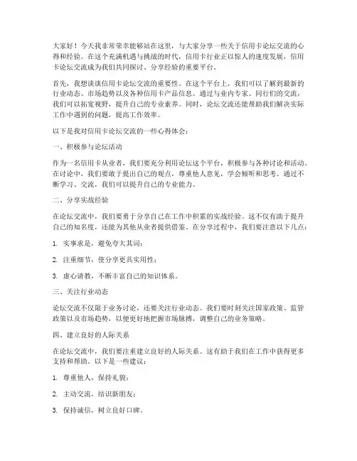 信用卡论坛交流发言稿范文