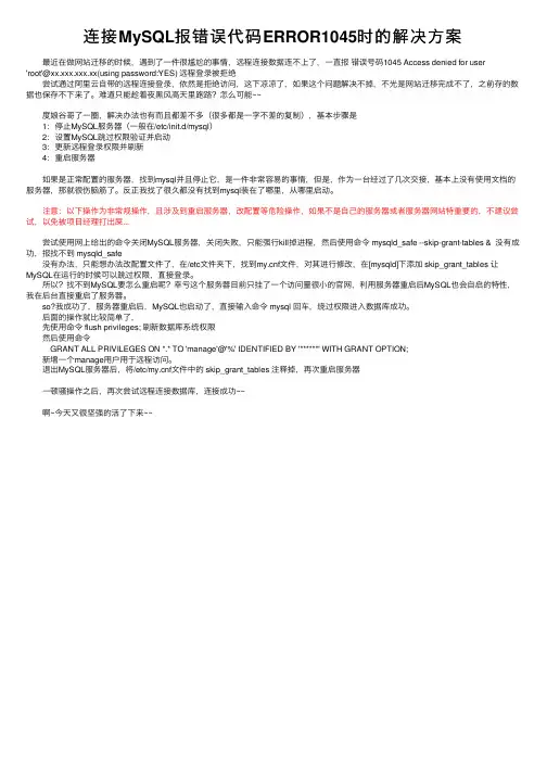 连接MySQL报错误代码ERROR1045时的解决方案