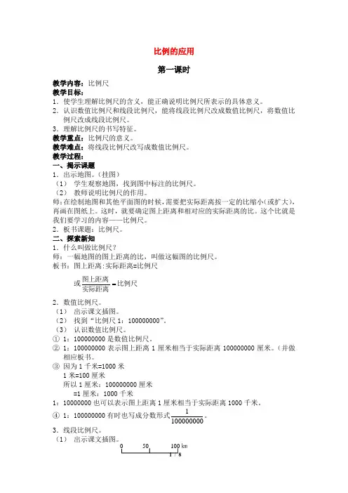 新人教版小学六年级数学下册《比例的应用》公开课教案