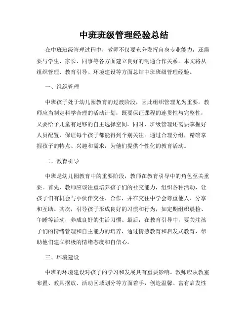 中班班级管理经验总结