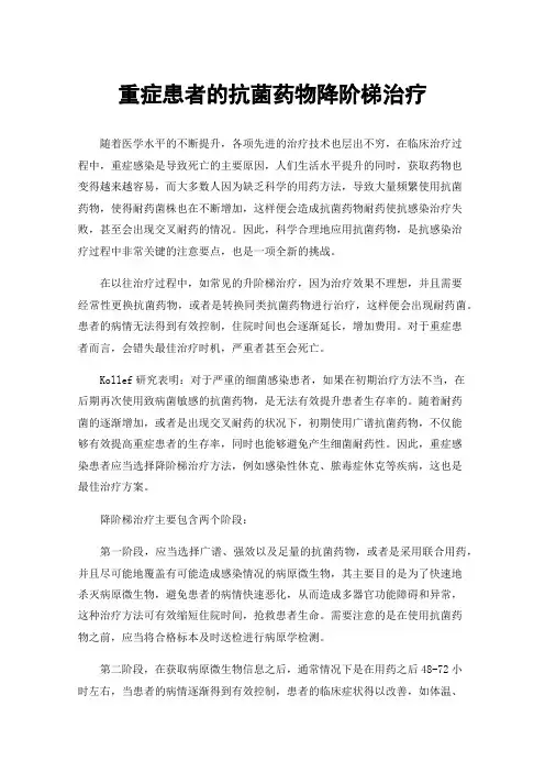 重症患者的抗菌药物降阶梯治疗