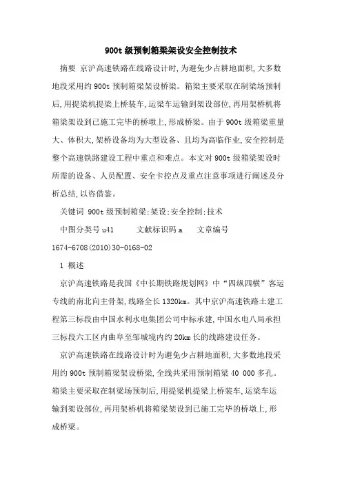 900t级预制箱梁架设安全控制技术