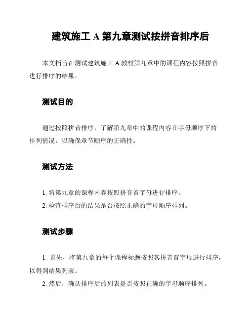 建筑施工A第九章测试按拼音排序后