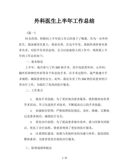 外科医生上半年工作总结