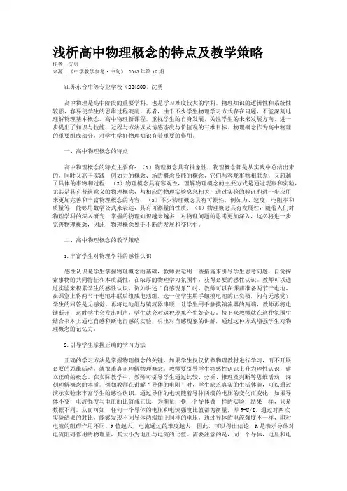 浅析高中物理概念的特点及教学策略