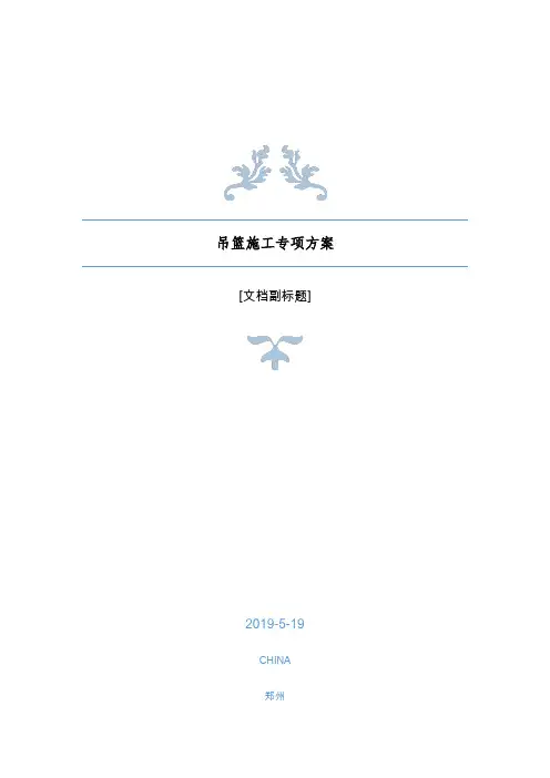 吊篮施工专项方案