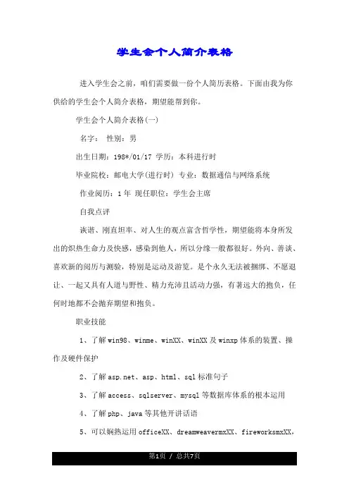 学生会个人简介表格.doc