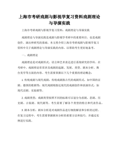 上海市考研戏剧与影视学复习资料戏剧理论与导演实践