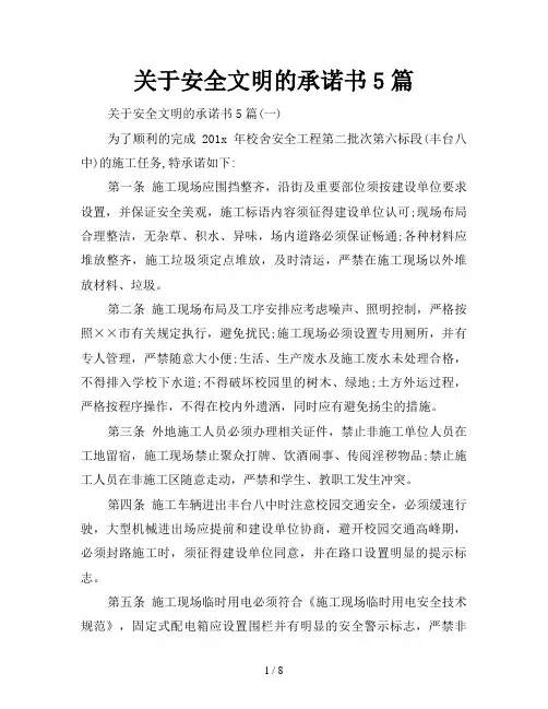 关于安全文明的承诺书5篇