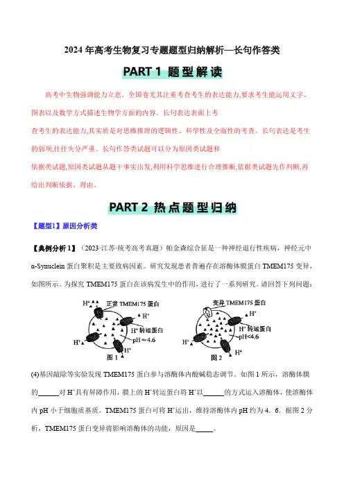 2024年高考生物复习专题题型归纳解析—长句作答类