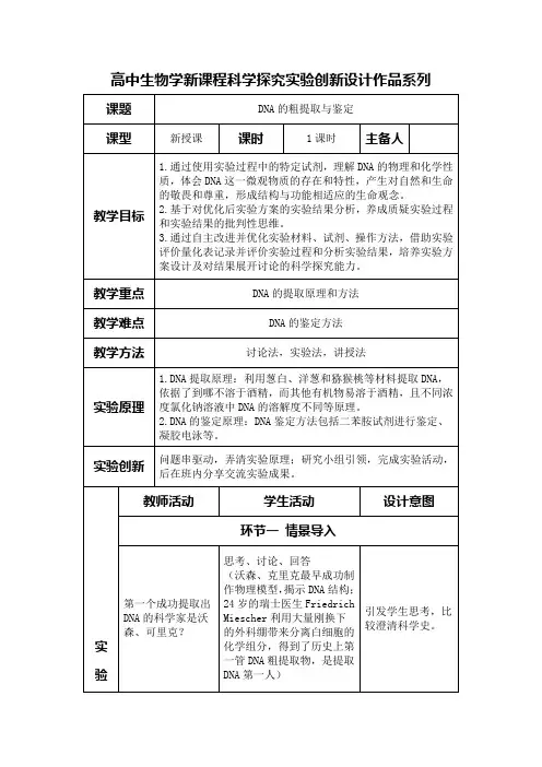高中生物学新课程选择性必修3实验教学设计5：DNA的粗提取与鉴定