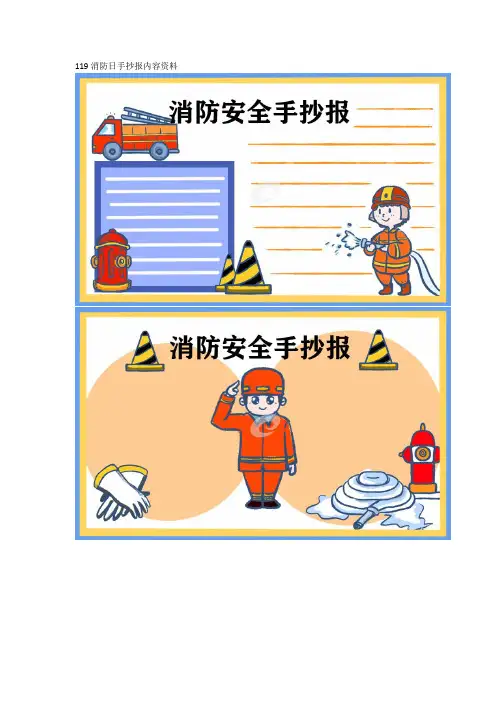 119消防安全手抄报内容
