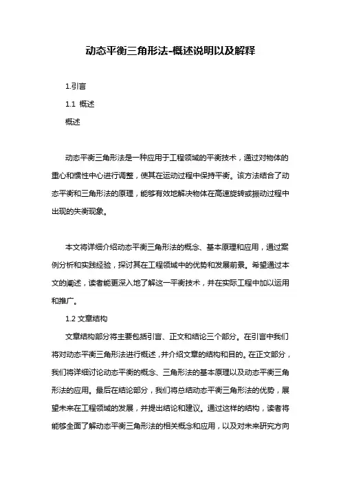 动态平衡三角形法-概述说明以及解释