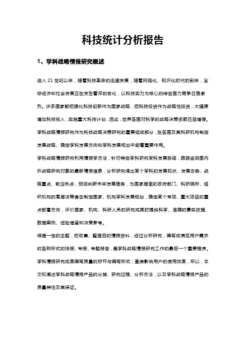 科技统计分析报告