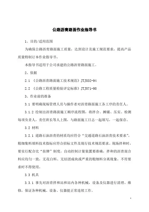 公路沥青路面施工作业指导书