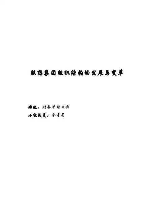 联想集团组织结构的发展与变革