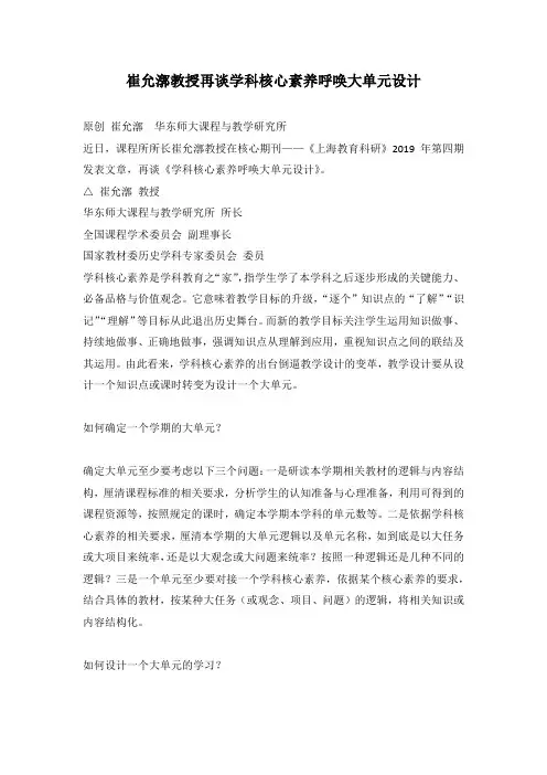 崔允漷教授再谈学科核心素养呼唤大单元设计