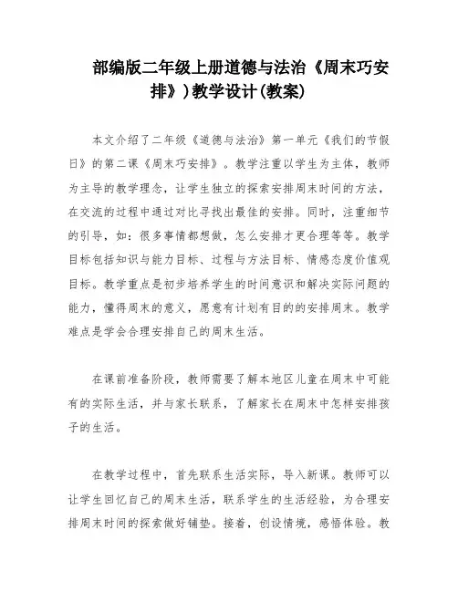 部编版二年级上册道德与法治《周末巧安排》)教学设计(教案)