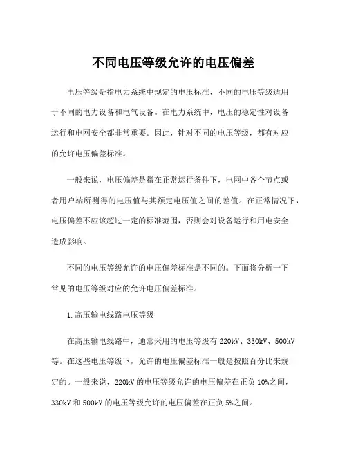 不同电压等级允许的电压偏差