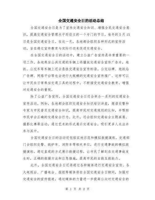 全国交通安全日的活动总结