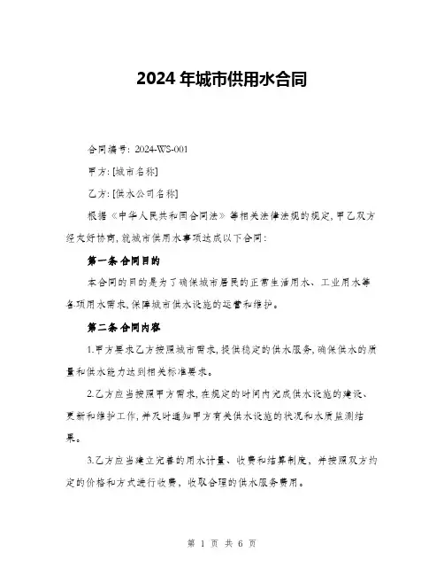 2024年城市供用水合同(二篇)