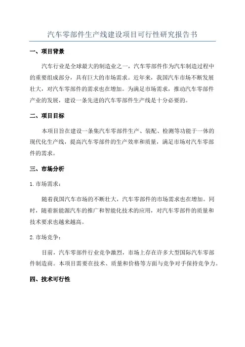 汽车零部件生产线建设项目可行性研究报告书