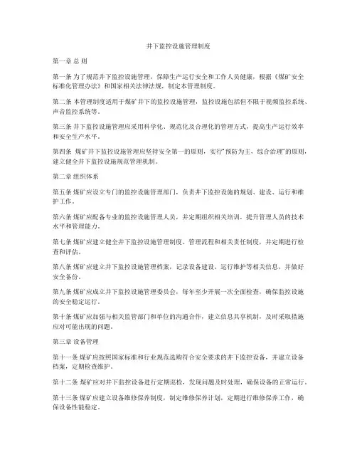 井下监控设施管理制度