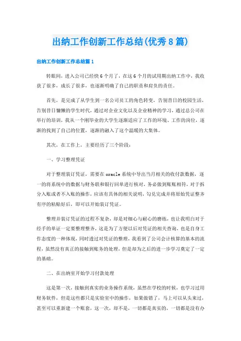 出纳工作创新工作总结(优秀8篇)