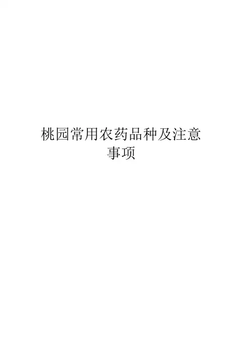 桃园常用农药品种及注意事项